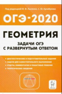 Книга ОГЭ. Геометрия. 9 класс. Задачи с развёрнутым ответом