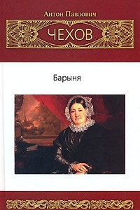 Книга Собрание сочинений. Том 1. Барыня