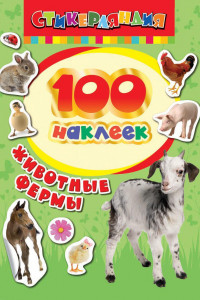 Книга 100 наклеек. Животные фермы