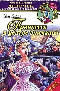 Книга Принцесса в центре внимания