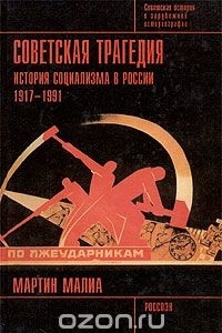 Книга Советская трагедия. История социализма в России. 1917 - 1991