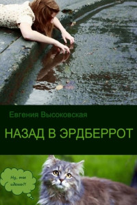 Книга Назад в Эрдберрот