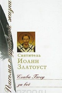 Книга Слава Богу за все