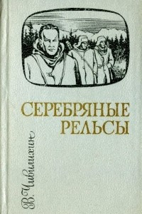 Книга Серебряные рельсы