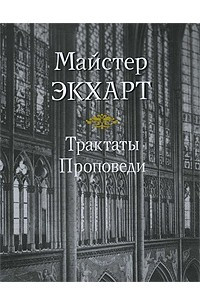 Книга Трактаты. Проповеди