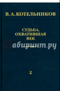 Книга Судьба, охватившая век. В 2-х томах. Том 2. Н. В. Котельникова об отце