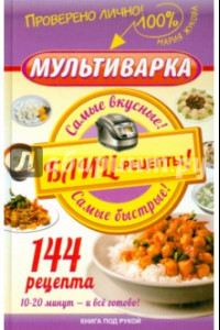 Книга Мультиварка. Блиц-рецепты! Самые вкусные! Самые быстрые!