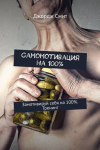 Книга Самомотивация на 100%. Замотивируй себя на 100%. Тренинг