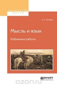 Книга Мысль и язык. Избранные работы