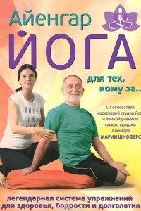 Книга Айенгар-йога для тех, кому за?