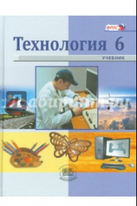 Книга Технология. Индустриальные технологии. 6 класс. Учебник для общеобразовательных учреждений. ФГОС