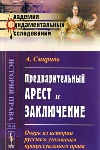 Книга Предварительный арест и заключение. Очерк из истории русского уголовного процессуального права