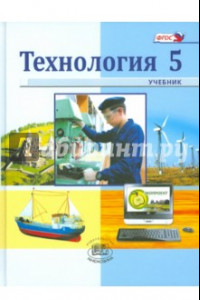 Книга Технология. Индустриальные технологии. 5 класс. Учебник. ФГОС