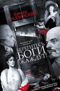 Книга Берегитесь, боги жаждут!