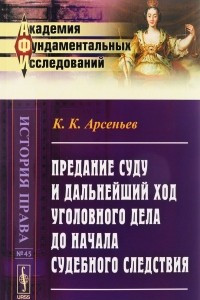 Книга Предание суду и дальнейший ход уголовного дела до начала судебного следствия