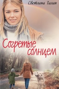 Книга Согретые солнцем