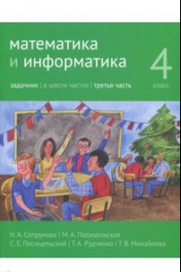 Книга Математика и информатика. 4 класс. Задачник. В 6 частях. Часть 3