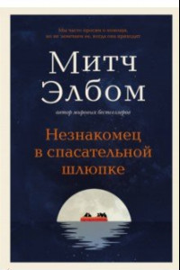 Книга Незнакомец в спасательной шлюпке