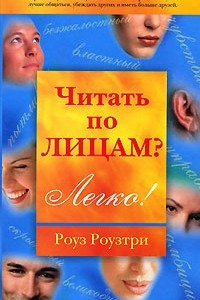 Книга Читать по лицам? Легко!