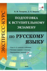 Книга Экспресс-курс. Подготовка к вступительному экзамену по русскому языку