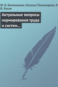 Книга Актуальные вопросы нормирования труда и систем заработной платы