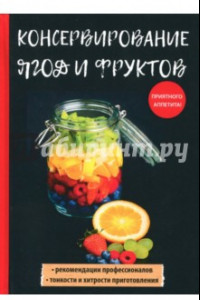 Книга Консервирование ягод и фруктов