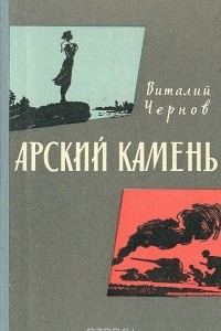 Книга Арский камень