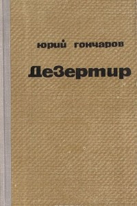 Книга Дезертир