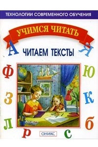 Книга Читаем тексты