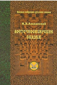 Книга Восточносибирские сказки. Том 13