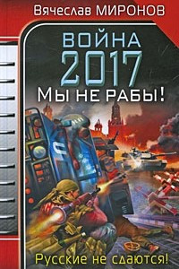 Книга Война 2017. Мы не рабы!