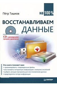 Книга Восстанавливаем данные на 100%