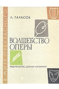 Книга Волшебство оперы