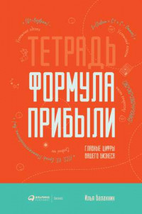 Книга Тетрадь «Формула Прибыли»