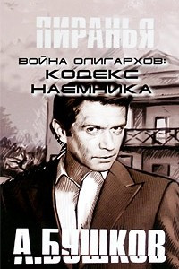 Книга Война олигархов: Кодекс наемника