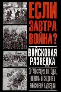 Книга Войсковая разведка. Организация, методы, приемы и средства войсковой разведки