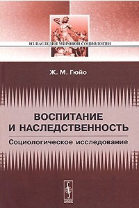 Книга Воспитание и наследственность. Социологическое исследование