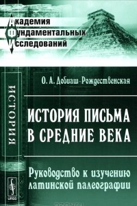 Книга История письма в Средние века. Руководство к изучению латинской палеографии