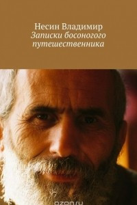 Книга Записки босоногого путешественника