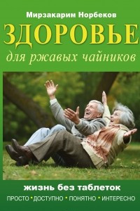 Книга Здоровье для ржавых чайников