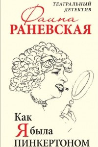 Книга Как я была Пинкертоном. Театральный детектив