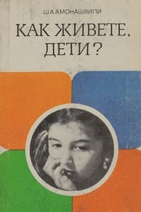 Книга Как живете, дети?