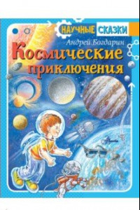 Книга Космические приключения