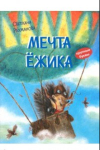 Книга Мечта ёжика