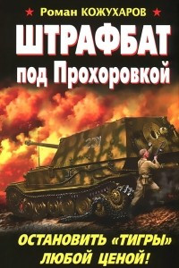 Книга Штрафбат под Прохоровкой. Остановить 