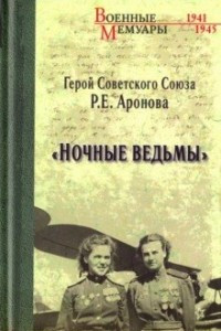 Книга «Ночные ведьмы»