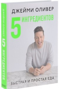 Книга 5 ингредиентов. Быстрая и простая еда