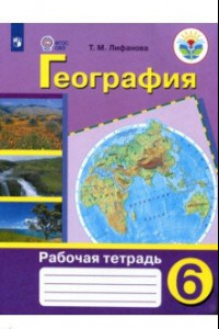 Книга География. 6 класс. Рабочая тетрадь. Адаптированные программы. ФГОС ОВЗ