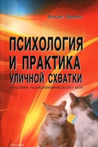 Книга Психология и практика уличной схватки. Система психофизического боя