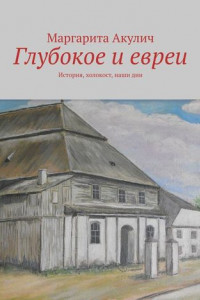 Книга Глубокое и евреи. История, холокост, наши дни